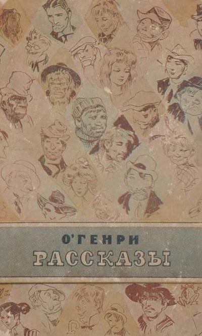 Воля - О. Генри - Слушаем Лучшие Аудиокниги в Онлайн Библиотеке Бесплатно