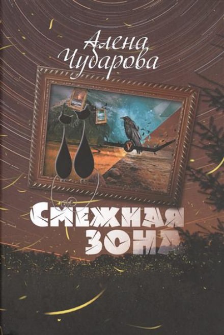 Смежная Зона - Алёна Чубарова - Слушаем Лучшие Аудиокниги в Онлайн Библиотеке Бесплатно