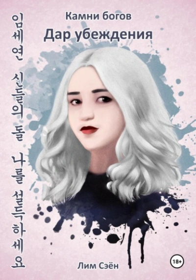 Камни богов. Дар убеждения - Сэён Лим - Слушаем Лучшие Аудиокниги в Онлайн Библиотеке Бесплатно