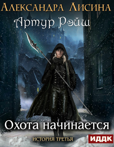 Охота начинается - Александра Лисина - Слушаем Лучшие Аудиокниги в Онлайн Библиотеке Бесплатно