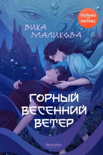 Горный весенний ветер - Вика Маликова - Слушаем Лучшие Аудиокниги в Онлайн Библиотеке Бесплатно