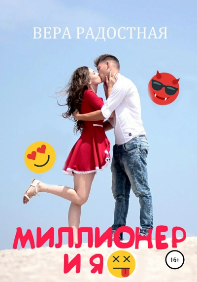 Миллионер и я - Вера Радостная - Слушаем Лучшие Аудиокниги в Онлайн Библиотеке Бесплатно