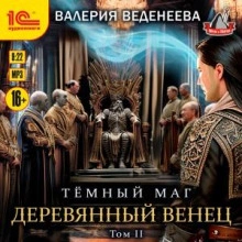 Деревянный венец. Том 2 - Валерия Веденеева - Слушаем Лучшие Аудиокниги в Онлайн Библиотеке Бесплатно