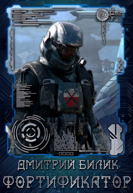 Фортификатор - Дмитрий Билик - Слушаем Лучшие Аудиокниги в Онлайн Библиотеке Бесплатно