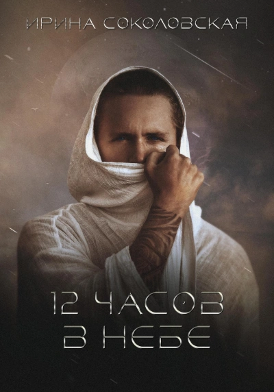 12 часов в небе - Ирина Соколовская - Слушаем Лучшие Аудиокниги в Онлайн Библиотеке Бесплатно