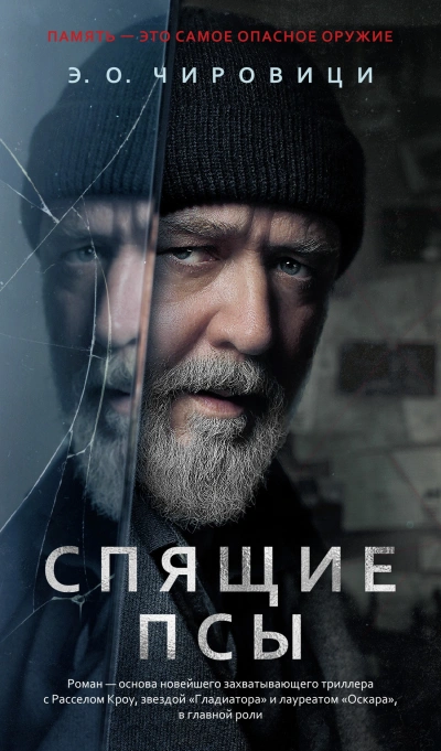 Спящие псы - Эуджен Овидиу Чировици - Слушаем Лучшие Аудиокниги в Онлайн Библиотеке Бесплатно