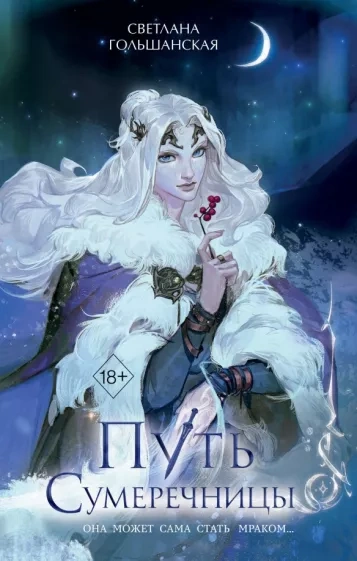 Путь Сумеречницы - Светлана Гольшанская - Слушаем Лучшие Аудиокниги в Онлайн Библиотеке Бесплатно