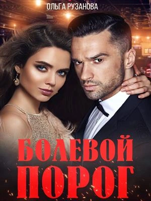 Болевой порог - Ольга Рузанова - Слушаем Лучшие Аудиокниги в Онлайн Библиотеке Бесплатно
