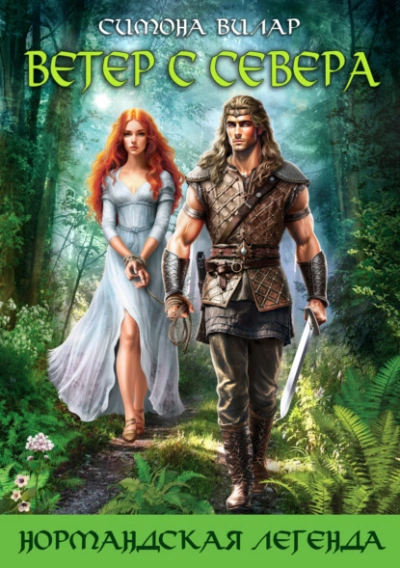 Ветер с севера - Симона Вилар - Слушаем Лучшие Аудиокниги в Онлайн Библиотеке Бесплатно