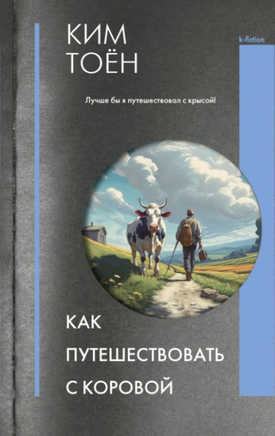Как путешествовать с коровой - Ким Тоён - Слушаем Лучшие Аудиокниги в Онлайн Библиотеке Бесплатно