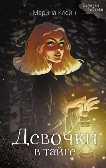 Девочки в тайге - Марина Клейн - Слушаем Лучшие Аудиокниги в Онлайн Библиотеке Бесплатно