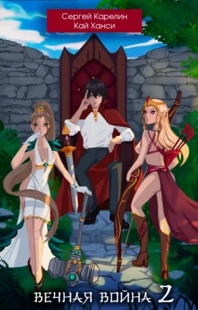 Вечная Война 2 - Сергей Карелин, Кай Ханси - Слушаем Лучшие Аудиокниги в Онлайн Библиотеке Бесплатно