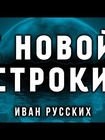 С новой строки - Иван Русских - Слушаем Лучшие Аудиокниги в Онлайн Библиотеке Бесплатно