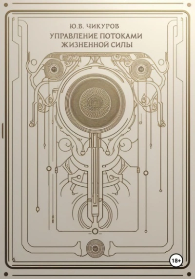 Управление потоками жизненной силы - Юрий Чикуров - Слушаем Лучшие Аудиокниги в Онлайн Библиотеке Бесплатно