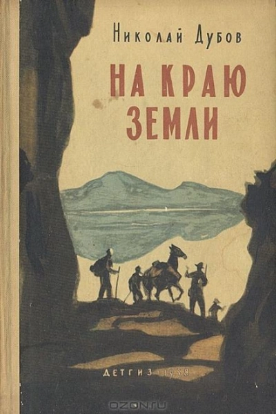 На краю земли - Николай Дубов - Слушаем Лучшие Аудиокниги в Онлайн Библиотеке Бесплатно