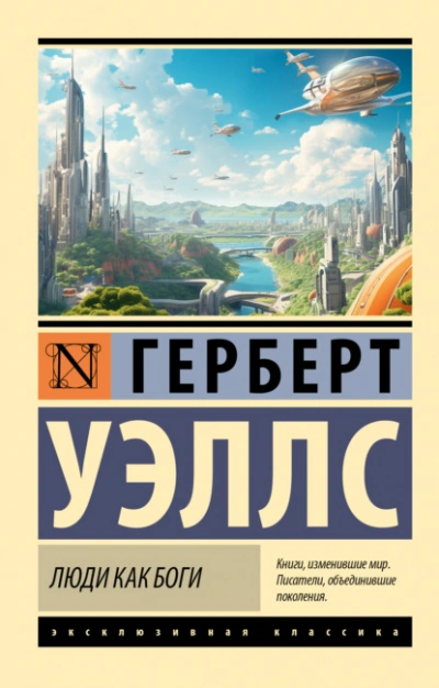 Люди как боги - Герберт Уэллс - Слушаем Лучшие Аудиокниги в Онлайн Библиотеке Бесплатно