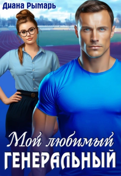 Мой любимый генеральный - Диана Рымарь - Слушаем Лучшие Аудиокниги в Онлайн Библиотеке Бесплатно