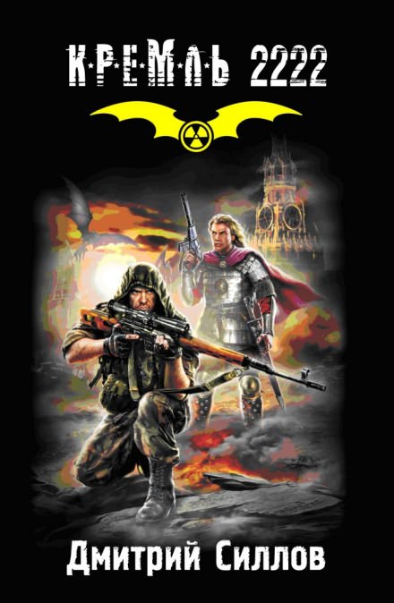 Кремль 2222. Юг - Дмитрий Силлов - Слушаем Лучшие Аудиокниги в Онлайн Библиотеке Бесплатно