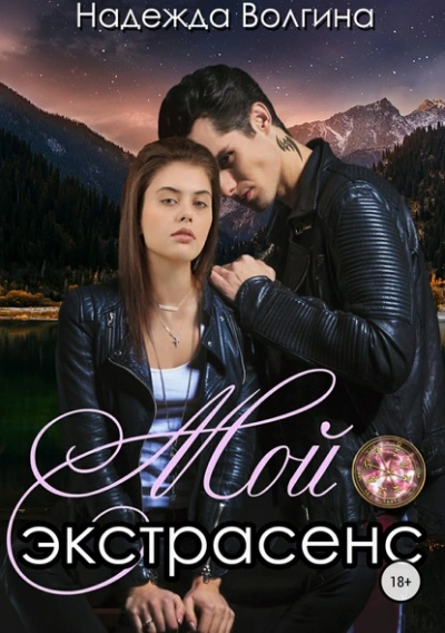 Мой экстрасенс - Надежда Волгина - Слушаем Лучшие Аудиокниги в Онлайн Библиотеке Бесплатно