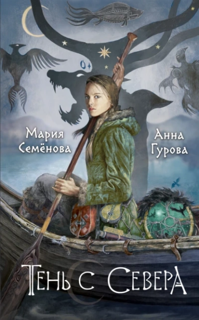 Тень с Севера - Мария Семенова, Анна Гурова - Слушаем Лучшие Аудиокниги в Онлайн Библиотеке Бесплатно
