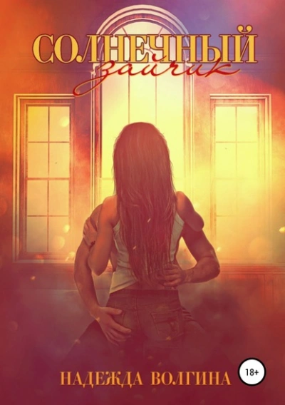 Солнечный зайчик - Надежда Волгина - Слушаем Лучшие Аудиокниги в Онлайн Библиотеке Бесплатно