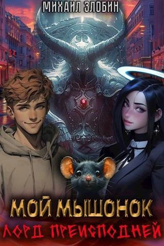 Мой мышонок лорд преисподней - Михаил Злобин - Слушаем Лучшие Аудиокниги в Онлайн Библиотеке Бесплатно