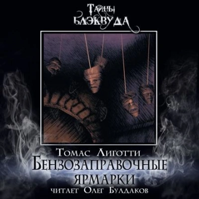 Бензозаправочные ярмарки - Томас Лиготти - Слушаем Лучшие Аудиокниги в Онлайн Библиотеке Бесплатно