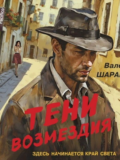 Тени возмездия - Валерий Шарапов - Слушаем Лучшие Аудиокниги в Онлайн Библиотеке Бесплатно