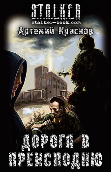 Дорога в преисподню (S.T.A.L.K.E.R.) - Артемий Краснов - Слушаем Лучшие Аудиокниги в Онлайн Библиотеке Бесплатно