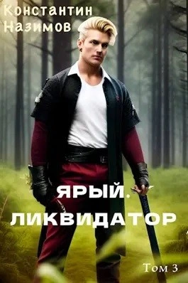 Ярый. Ликвидатор - Константин Назимов - Слушаем Лучшие Аудиокниги в Онлайн Библиотеке Бесплатно