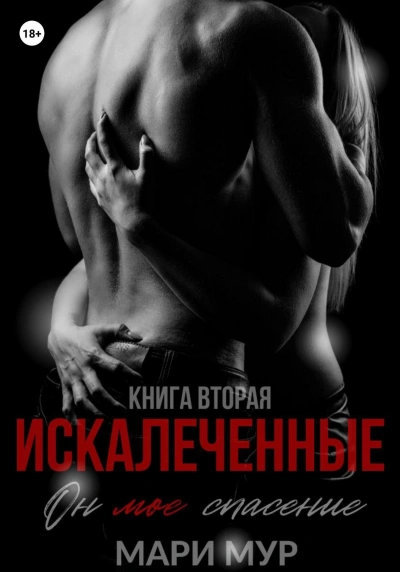 Искалеченные 2 - Мари Мур - Слушаем Лучшие Аудиокниги в Онлайн Библиотеке Бесплатно