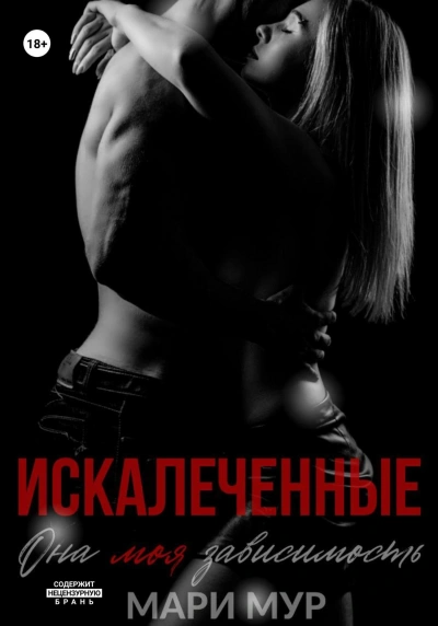 Искалеченные 1 - Мари Мур - Слушаем Лучшие Аудиокниги в Онлайн Библиотеке Бесплатно