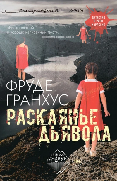 Раскаянье дьявола - Фруде Гранхус - Слушаем Лучшие Аудиокниги в Онлайн Библиотеке Бесплатно