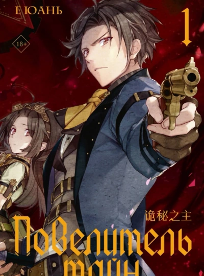 Повелитель тайн - Юань Е - Слушаем Лучшие Аудиокниги в Онлайн Библиотеке Бесплатно