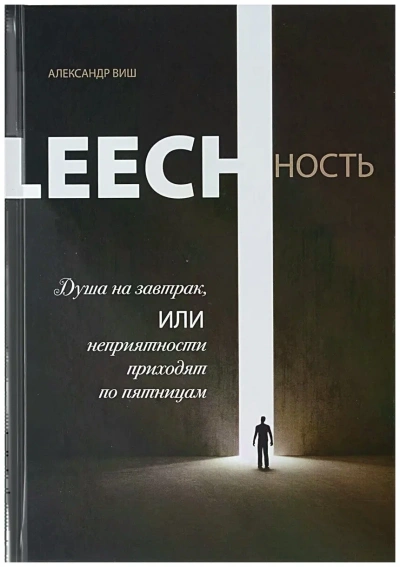 Душа на завтрак, или неприятности приходят по пятницам - Александр Виш - Слушаем Лучшие Аудиокниги в Онлайн Библиотеке Бесплатно