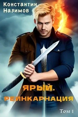 Ярый. Реинкарнация - Константин Назимов - Слушаем Лучшие Аудиокниги в Онлайн Библиотеке Бесплатно