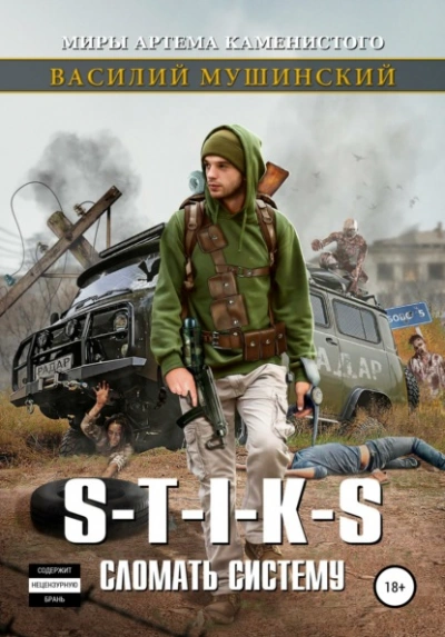 S-T-I-K-S. Сломать систему - Василий Мушинский - Слушаем Лучшие Аудиокниги в Онлайн Библиотеке Бесплатно