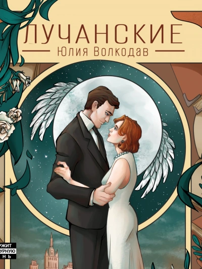 Лучанские - Юлия Волкодав - Слушаем Лучшие Аудиокниги в Онлайн Библиотеке Бесплатно