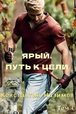 Ярый. Путь к цели - Константин Назимов - Слушаем Лучшие Аудиокниги в Онлайн Библиотеке Бесплатно