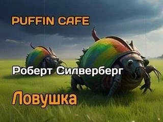 Ловушка - Роберт Силверберг - Слушаем Лучшие Аудиокниги в Онлайн Библиотеке Бесплатно