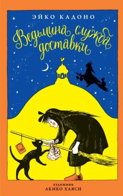 Ведьмина служба доставки - Эйко Кадоно - Слушаем Лучшие Аудиокниги в Онлайн Библиотеке Бесплатно