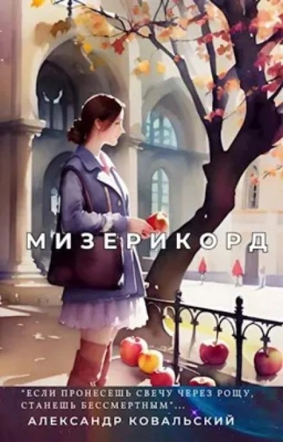 Мизерикорд - Александр Ковальский - Слушаем Лучшие Аудиокниги в Онлайн Библиотеке Бесплатно