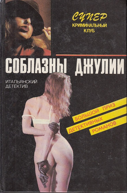 Страсти не святой Джулианы - Пьеро Кьяра - Слушаем Лучшие Аудиокниги в Онлайн Библиотеке Бесплатно