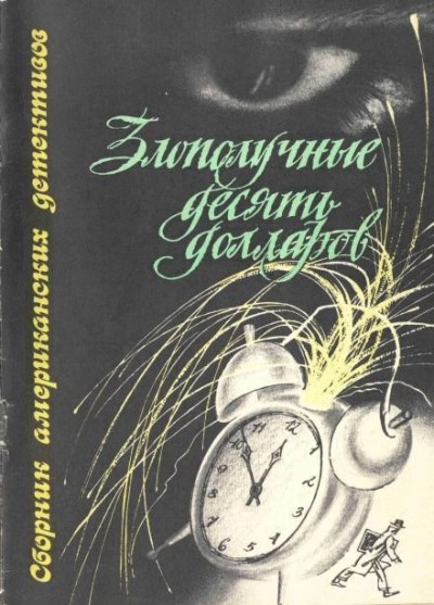 Кандидат - Генри Слизар - Слушаем Лучшие Аудиокниги в Онлайн Библиотеке Бесплатно