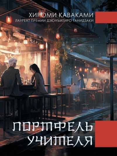 Портфель учителя - Каваками Хироми - Слушаем Лучшие Аудиокниги в Онлайн Библиотеке Бесплатно
