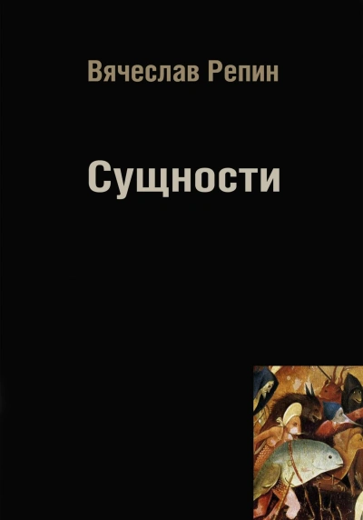 Сущности - Вячеслав Репин - Слушаем Лучшие Аудиокниги в Онлайн Библиотеке Бесплатно