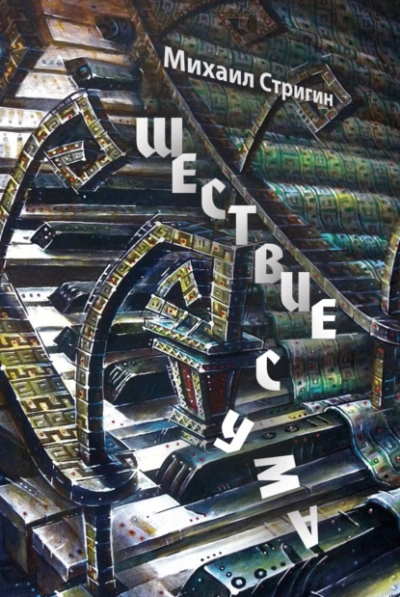 Шествие с ума - Михаил Стригин - Слушаем Лучшие Аудиокниги в Онлайн Библиотеке Бесплатно