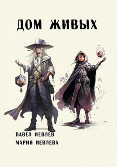Дом Живых - Павел Иевлев - Слушаем Лучшие Аудиокниги в Онлайн Библиотеке Бесплатно
