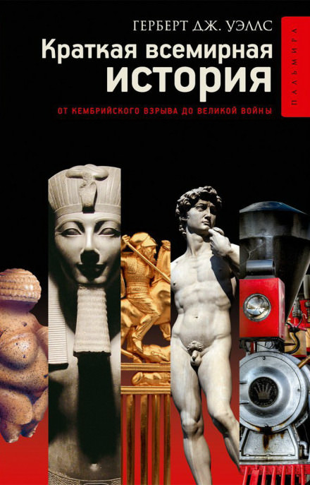 Краткая история человечества - Герберт Уэллс - Слушаем Лучшие Аудиокниги в Онлайн Библиотеке Бесплатно