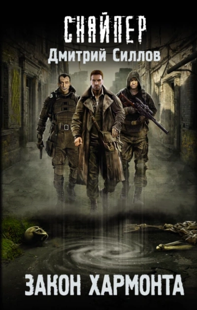 Закон Хармонта (S.T.A.L.K.E.R.) - Дмитрий Силлов - Слушаем Лучшие Аудиокниги в Онлайн Библиотеке Бесплатно